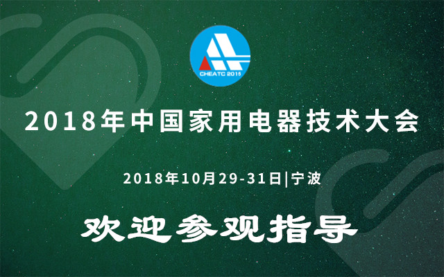 2018年中国家用电器技术大会