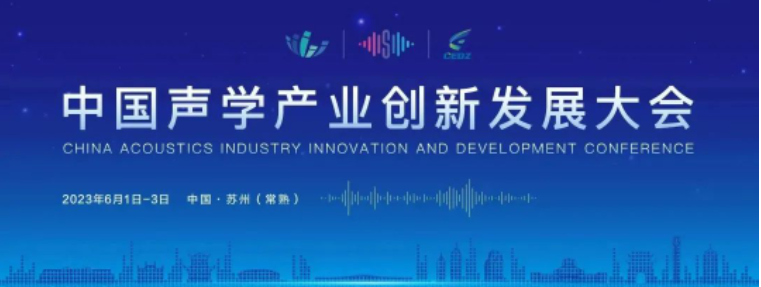 2023年中国声学产业创新发展大会暨中国（苏州）声学产业博览会